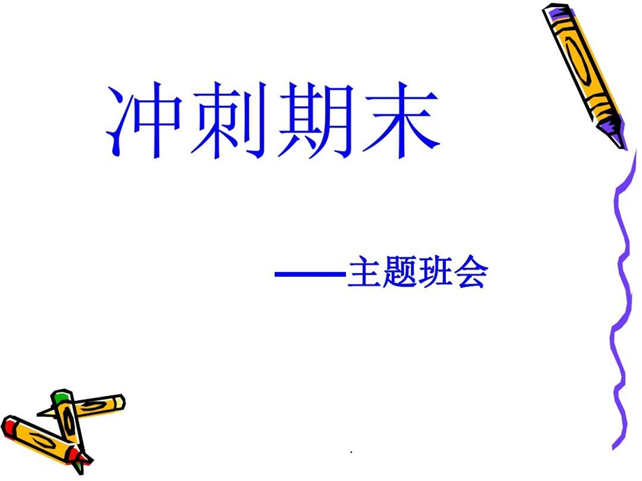 冲刺期末主题班会完整版本课件.ppt_第2页