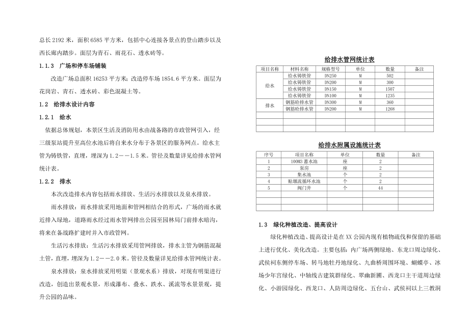 风景区古迹游览区修建、改造一期工程初步设计说明书.doc_第3页