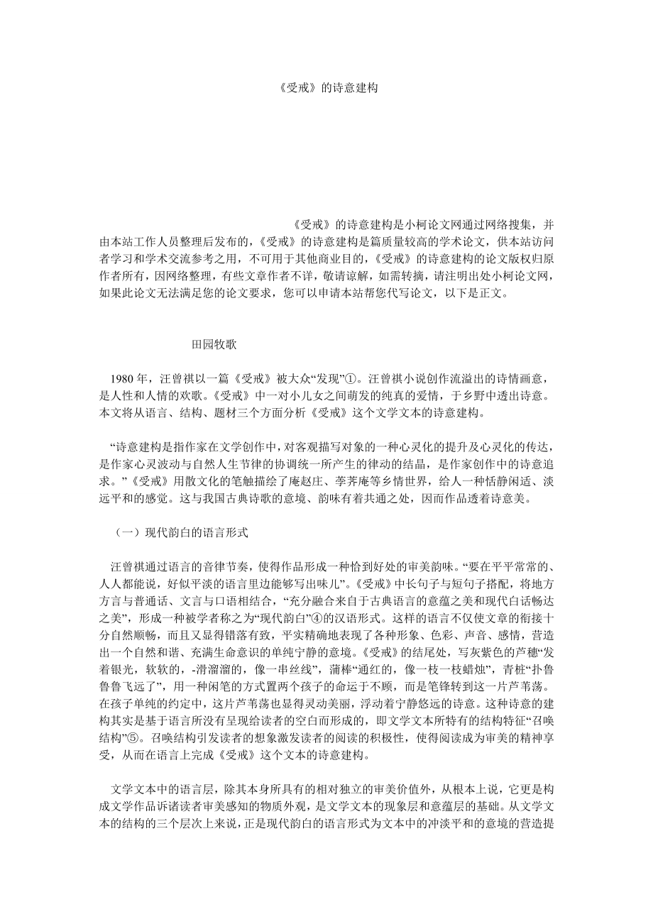 文学论文《受戒》的诗意建构.doc_第1页