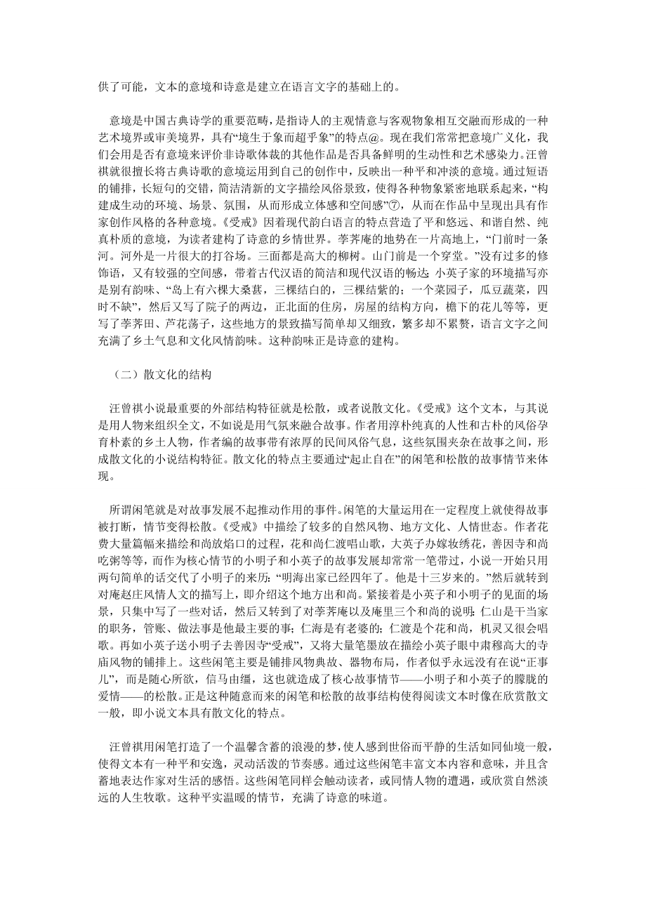 文学论文《受戒》的诗意建构.doc_第2页