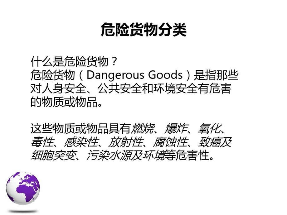 危险货物的运输危险性分类课件.ppt_第3页