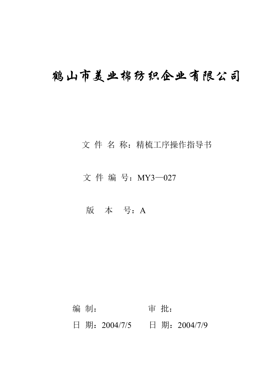 棉纺织企业精梳工序操作指导书.doc_第1页