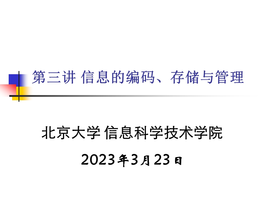 信息的编码存储与管理课件.ppt_第3页