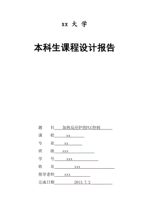 PLC课程设计报告.doc