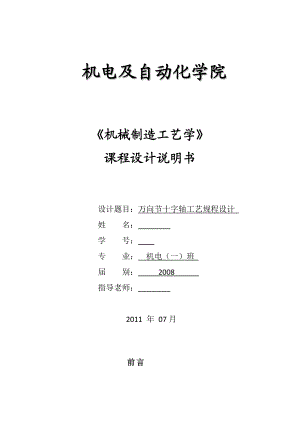 机械制造工艺学课程设计说明书万向节十字轴课程设计说明书.doc