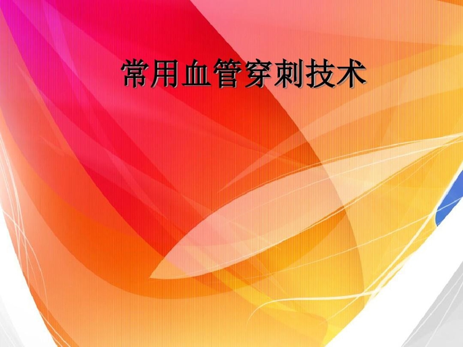 冠脉造影血管穿刺技术课件.ppt_第2页