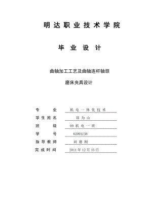 曲轴加工工艺及曲轴连杆轴颈夹具设计.doc