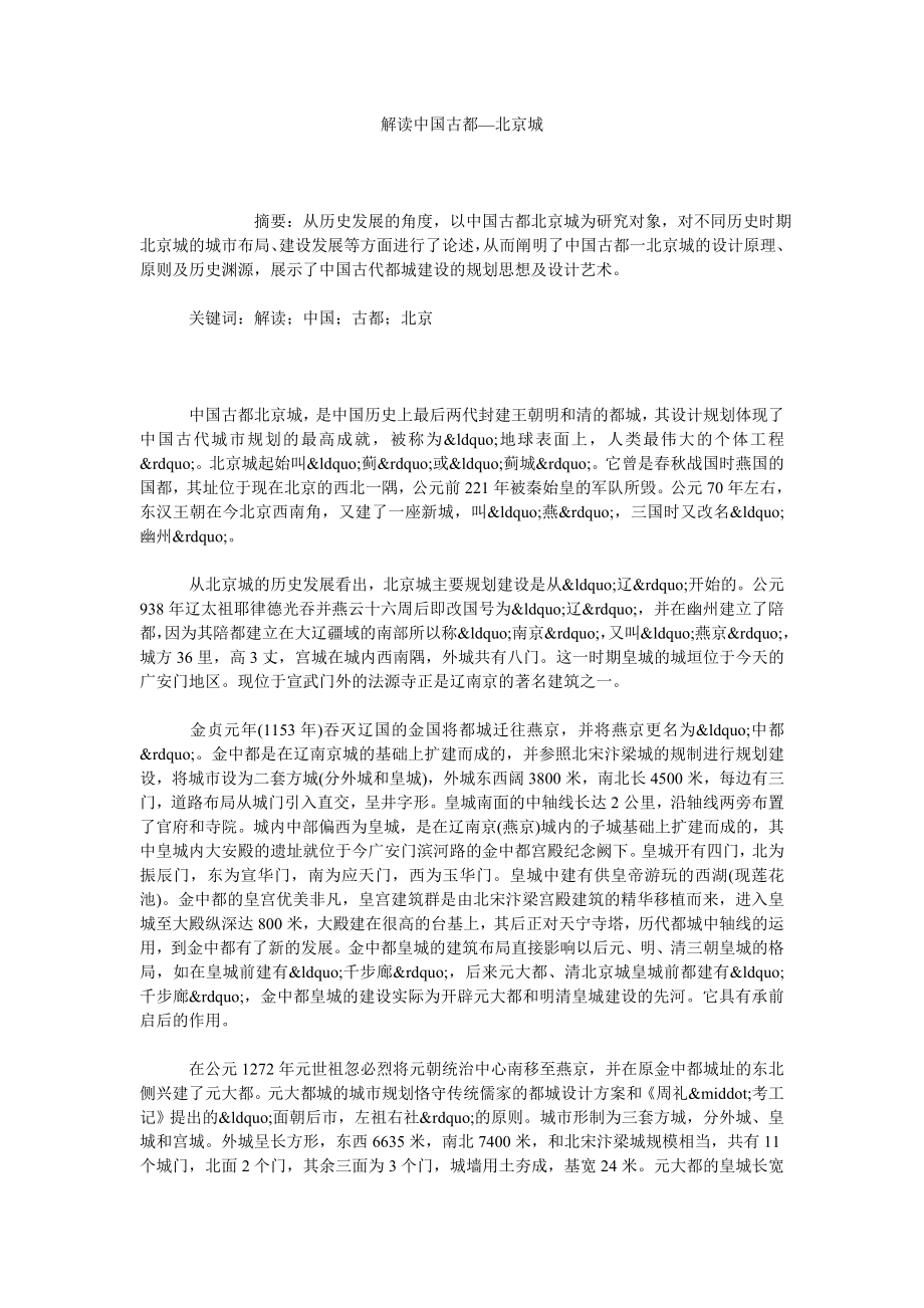 解读中国古都—北京城.doc_第1页