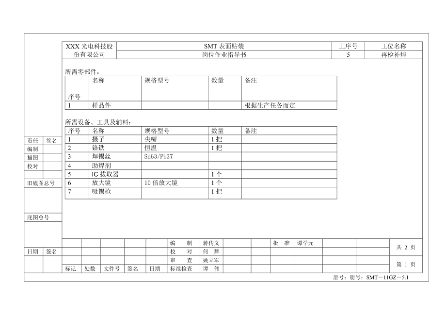 SMT岗位作业指导书（5.再检补焊）.doc_第1页