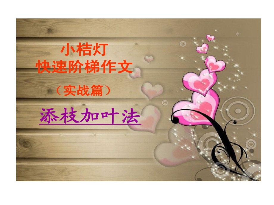 实战篇添枝加叶法课件.ppt_第1页