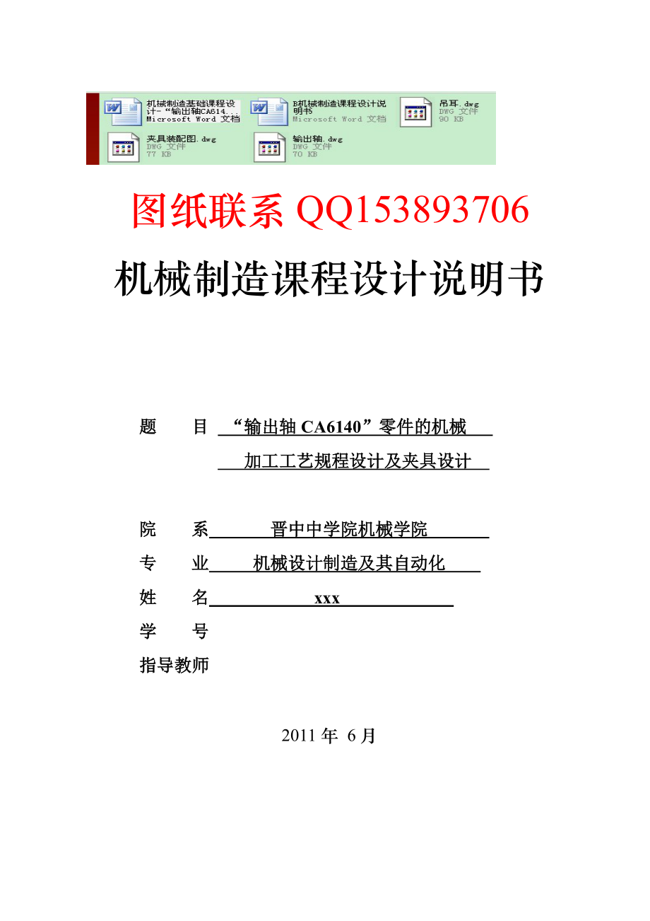 机械制造基础课程设计“输出轴CA6140”零件的机械加工工艺规程设计及夹具设计（含图纸）.doc_第1页