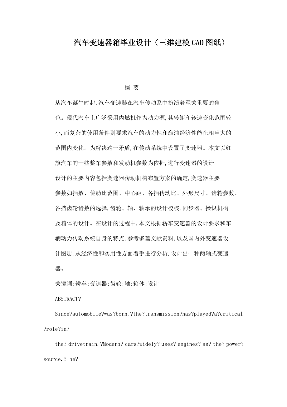 汽车变速器箱毕业设计（三维建模CAD图纸） .doc_第1页