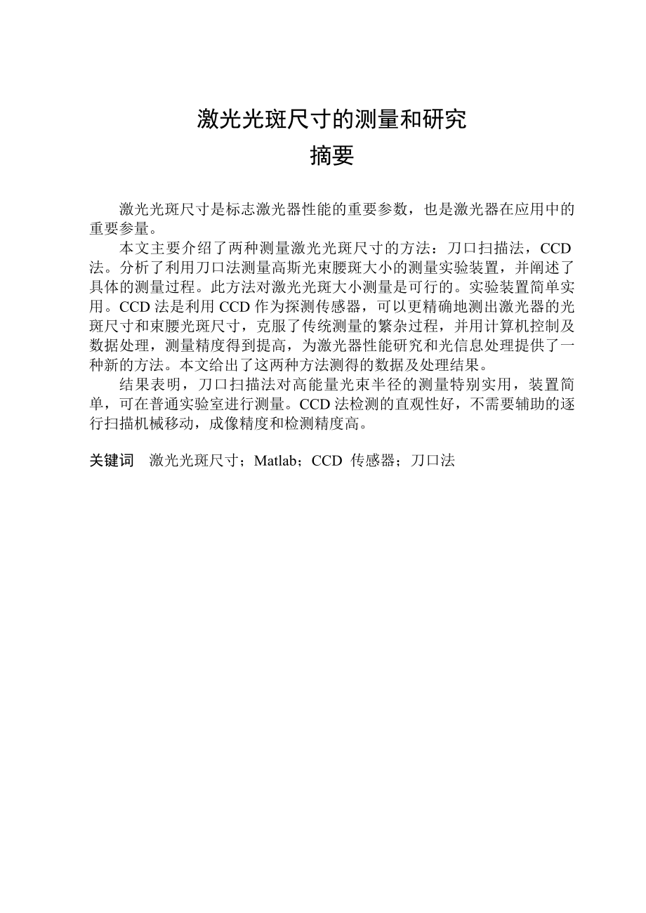 光学专业毕业设计：激光光斑尺寸的测量和研究（含外文翻译） .doc_第1页