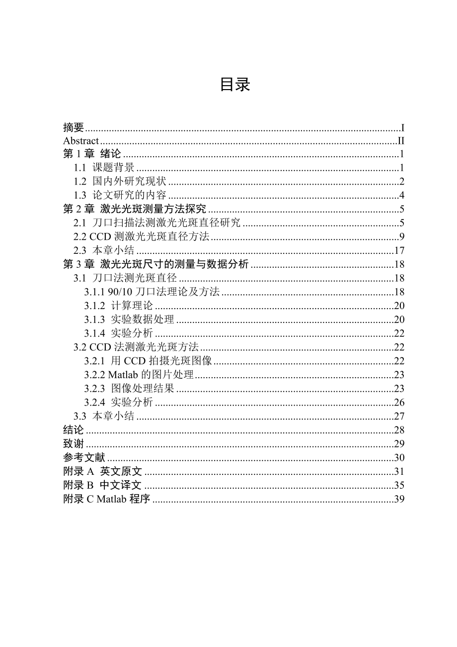 光学专业毕业设计：激光光斑尺寸的测量和研究（含外文翻译） .doc_第3页