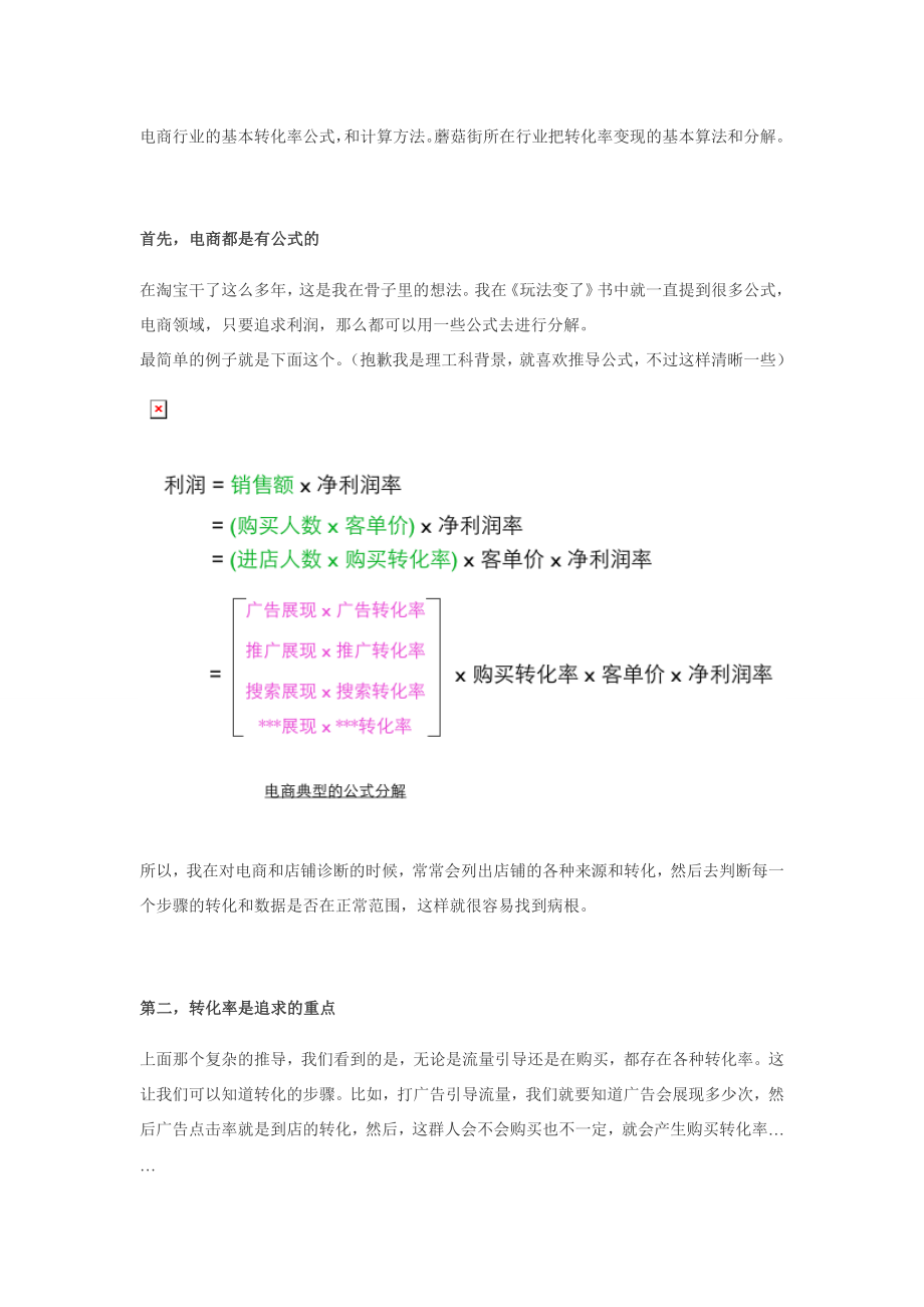 胖胡斐：细说转化率(完整版).doc_第1页