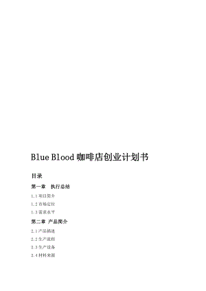 Blue Blood咖啡店创业计划书[精品].doc