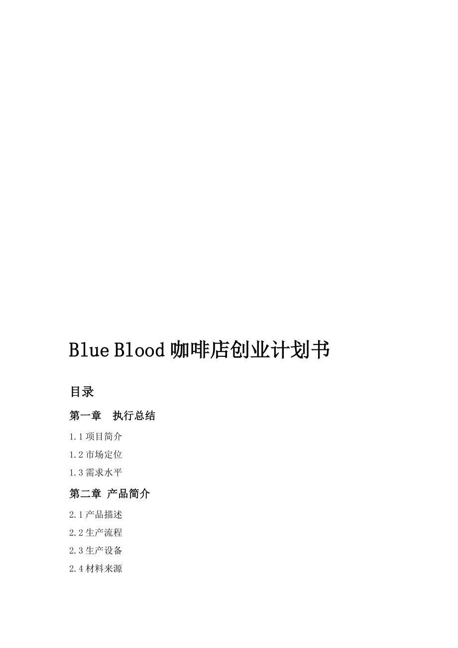 Blue Blood咖啡店创业计划书[精品].doc_第1页