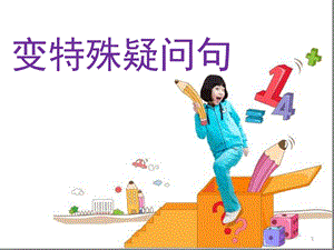 变特殊疑问句课堂课件.ppt