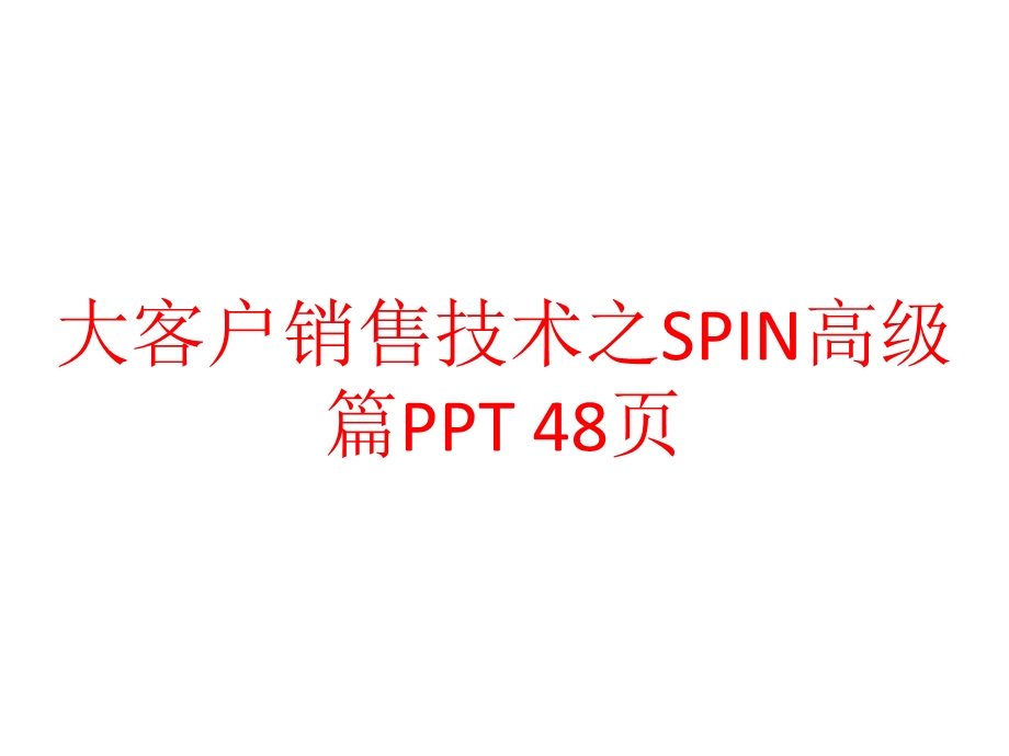 大客户销售技术之SPIN高级篇课件.pptx_第1页