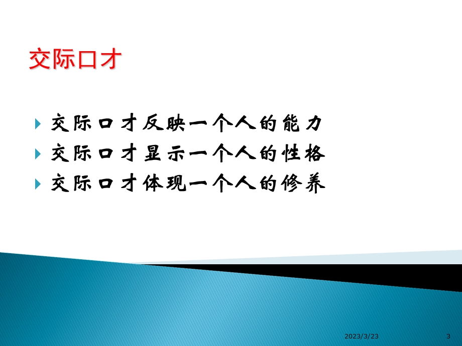 交际口才训练教材课件.ppt_第3页