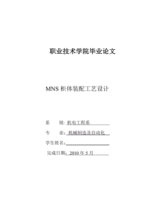 MNS柜体装配工艺设计毕业论文1.doc