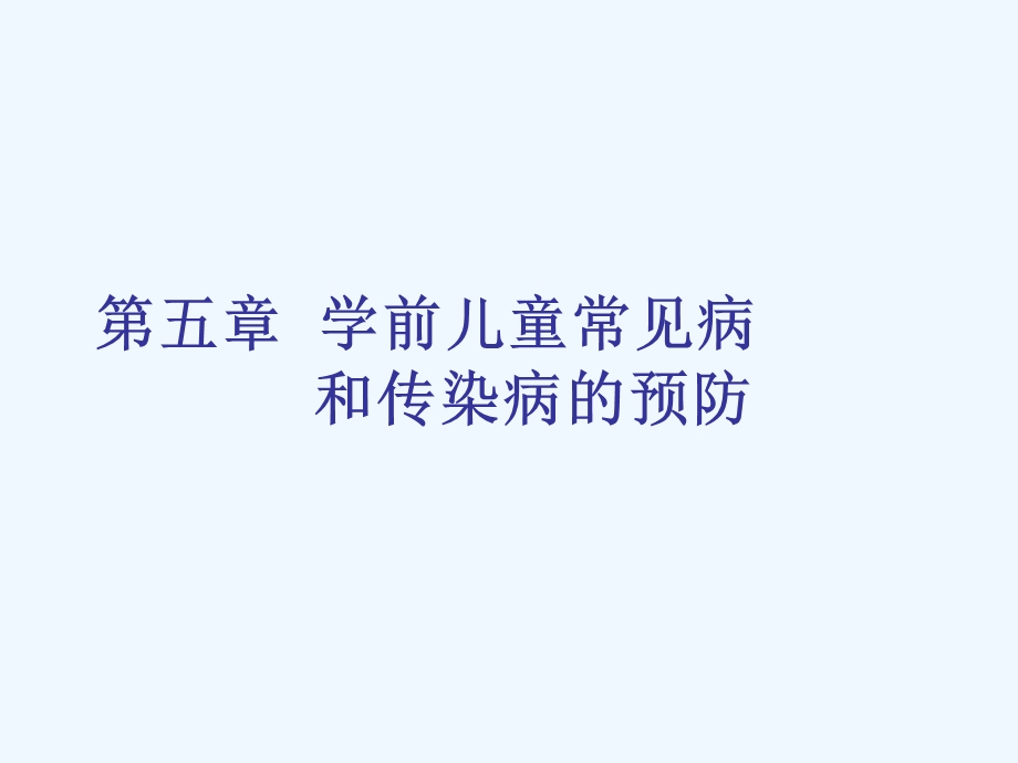 学前卫生学学前儿童常见病和传染病的预防课件.ppt_第1页