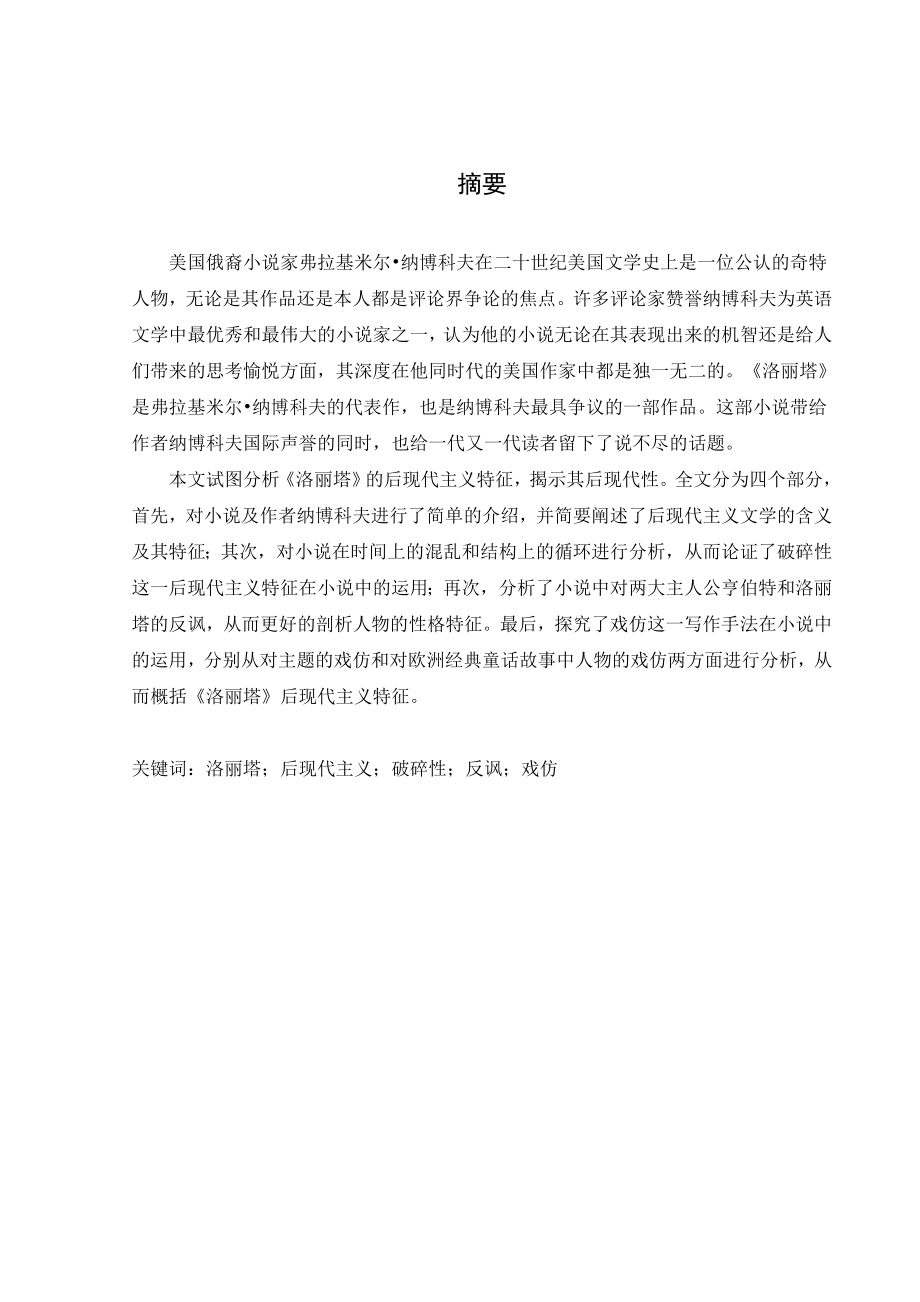 英语专业毕业论文论纳博科夫小说《洛丽塔》中的后现代主义特征.doc_第1页