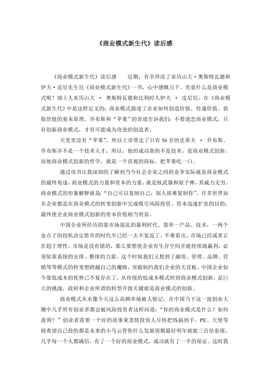 商业模式新生代读后感.doc_第1页