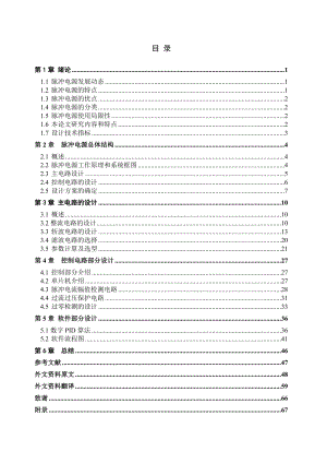 毕业设计（论文）单极性脉冲电源的设计.doc