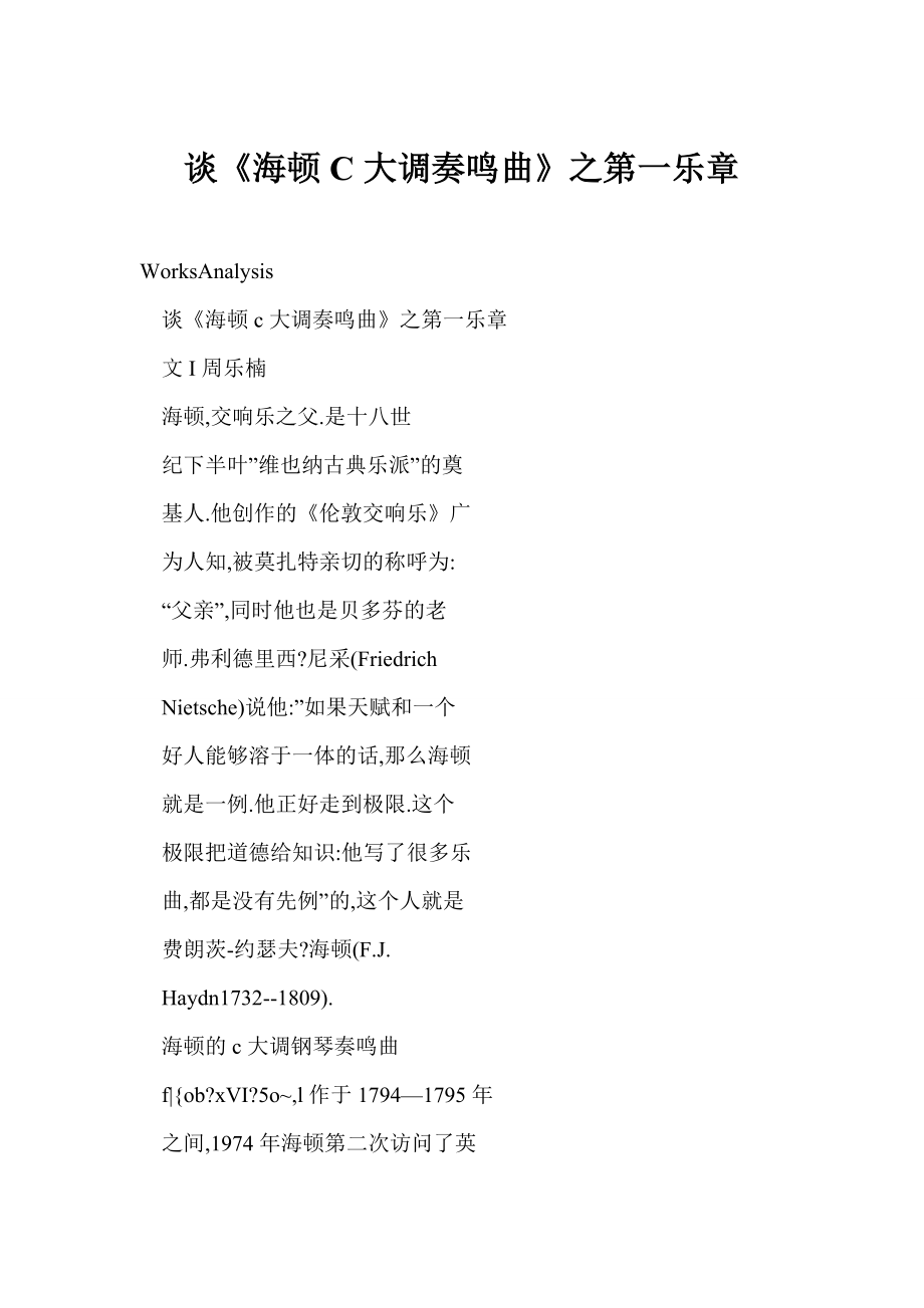 [word格式] 谈《海顿C大调奏鸣曲》之第一乐章.doc_第1页