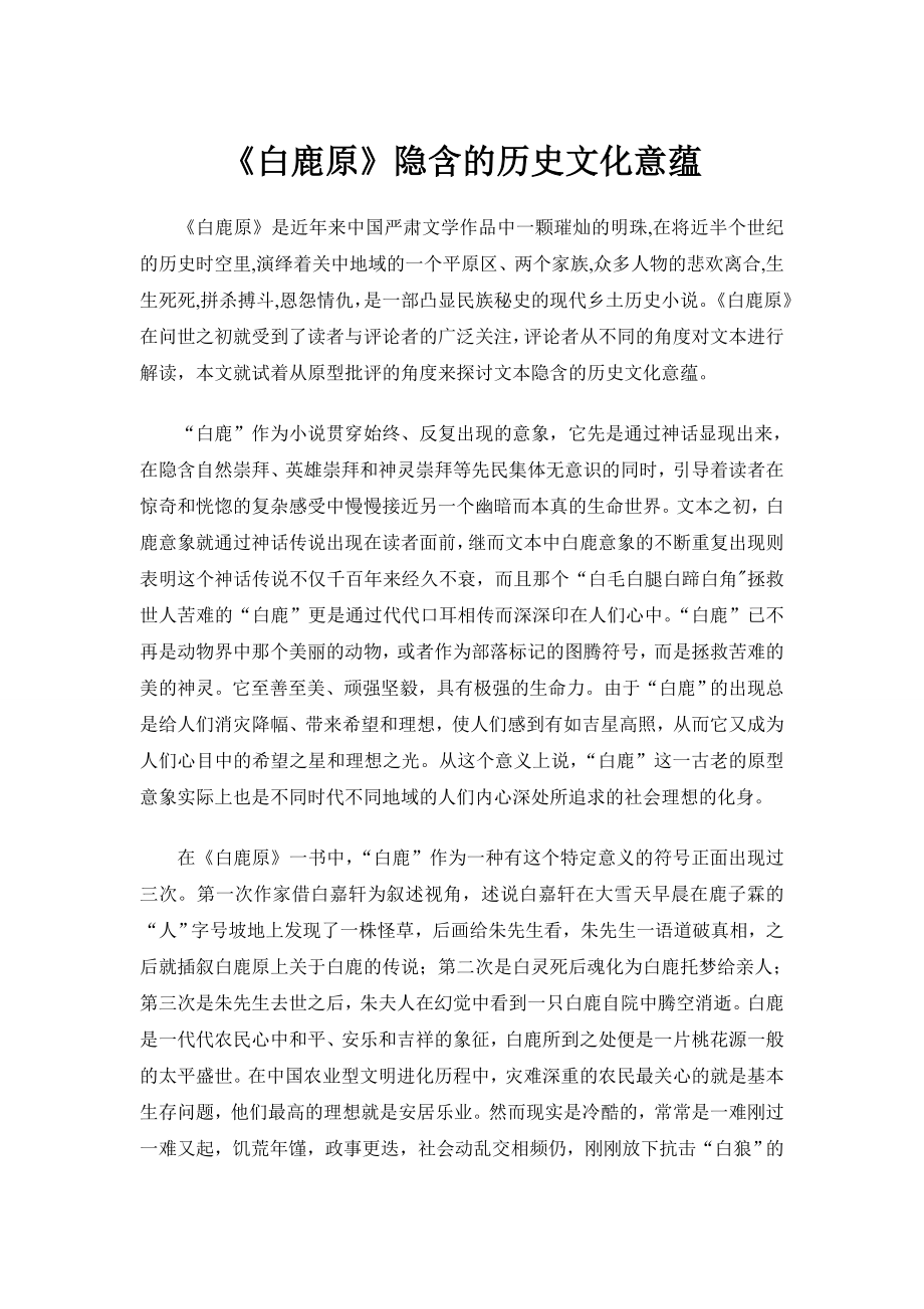 《白鹿原》隐含的历史文化意蕴.doc_第1页