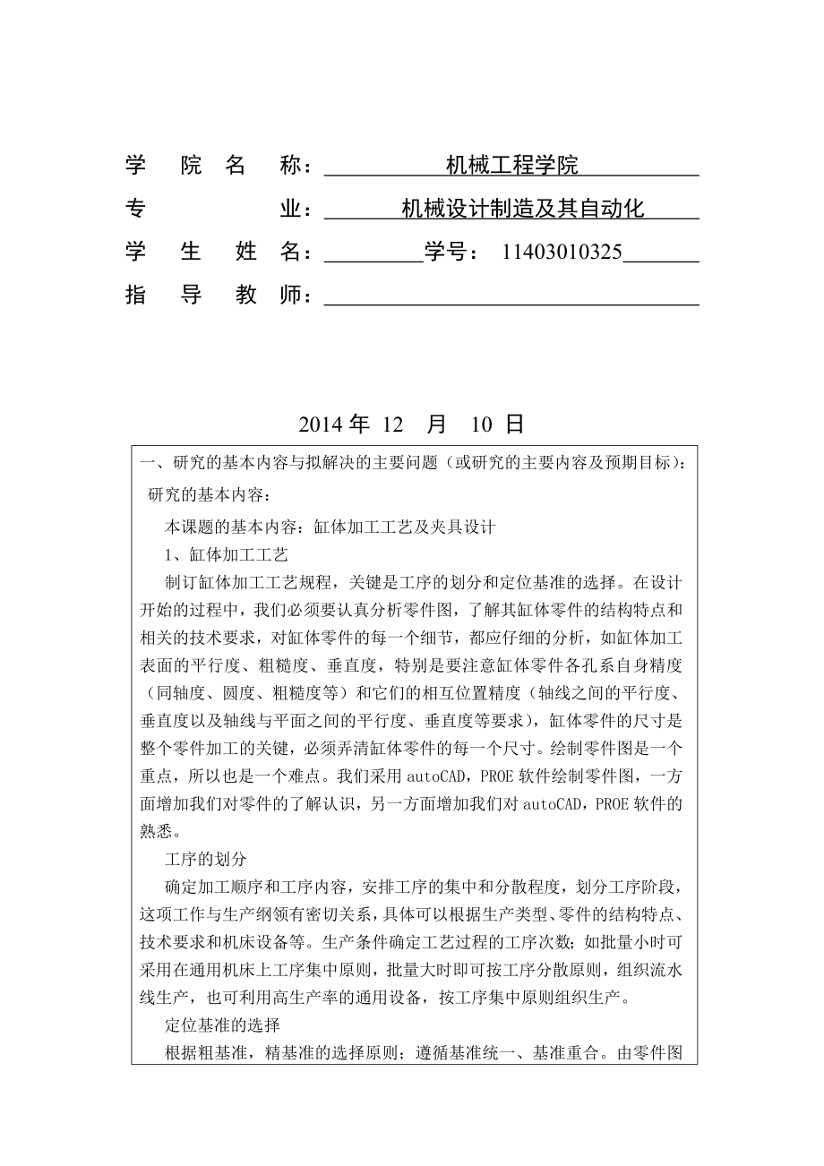 机械毕业设计（论文）开题报告缸体零件加工工艺及钻攻2M12孔夹具设计.doc_第2页