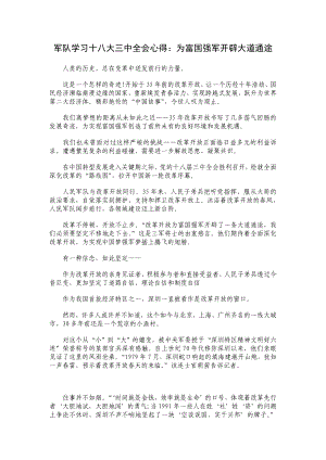 军队学习十八大三中全会心得：为富国强军开辟大道通途.doc