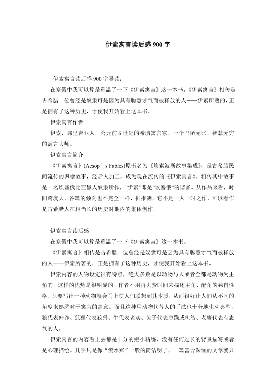 伊索寓言读后感900字.doc_第1页