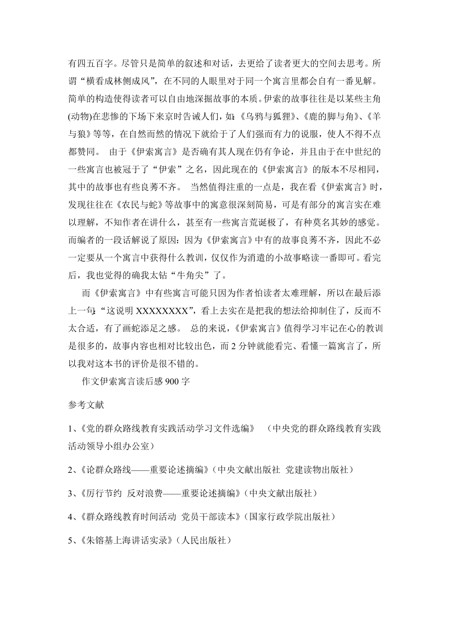 伊索寓言读后感900字.doc_第2页