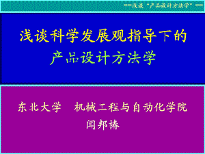 产品设计方法学简课件.ppt