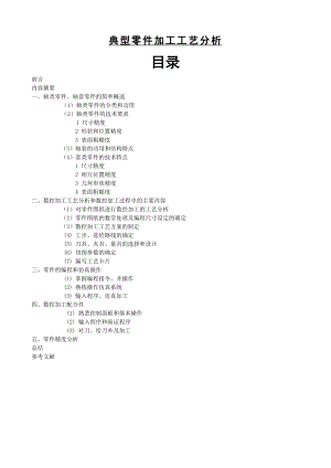 典型零件加工工艺分析毕业论文.doc