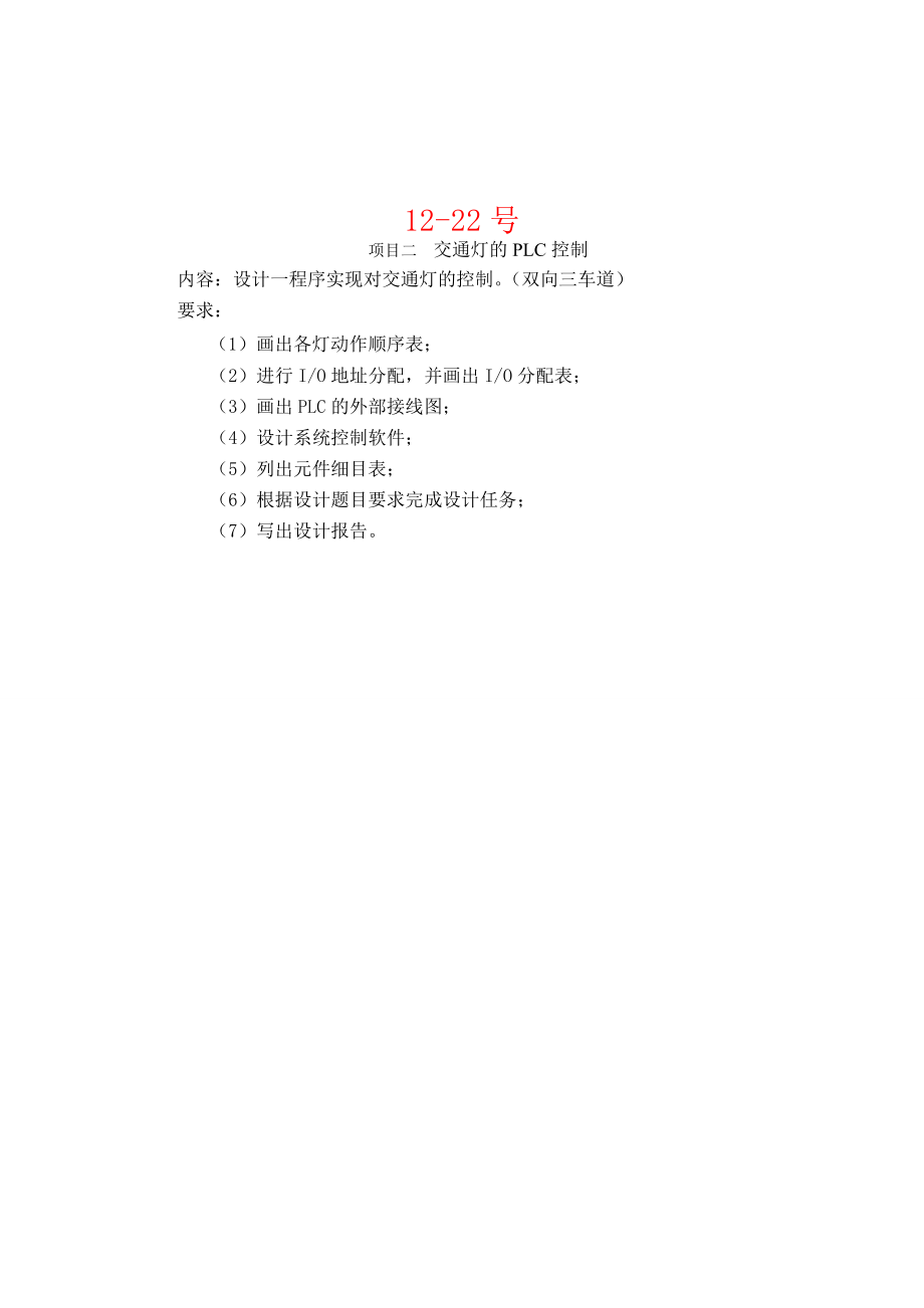 PLC应用设计任务书.doc_第3页