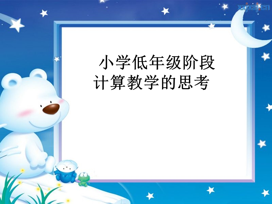 低年级计算教学教学的思考课件.ppt_第1页