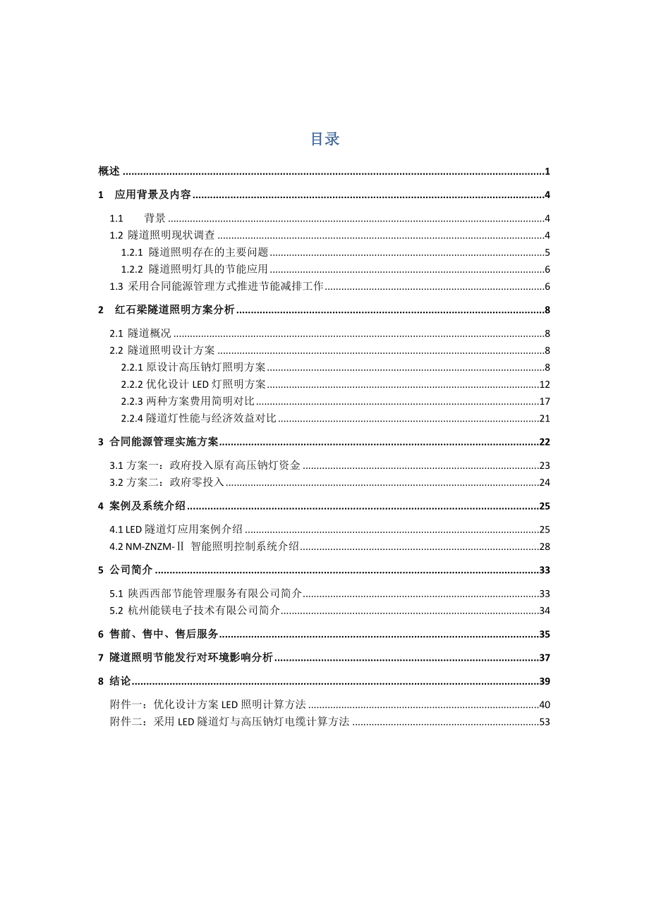 陕西省G210段红石梁隧道ED节能照明可行性研究报告.doc_第2页