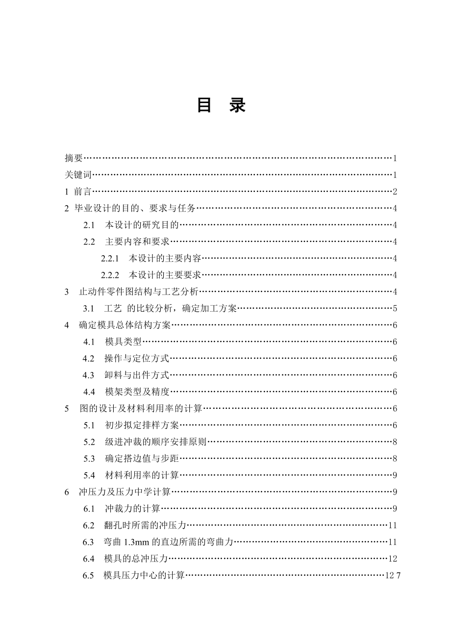 毕业设计（论文）止动件级进模设计（含全套CAD图纸）.doc_第2页