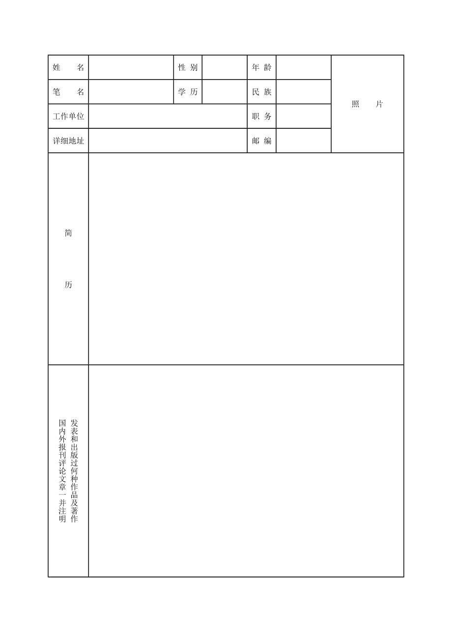 中国散文学会会员申请表.doc_第2页