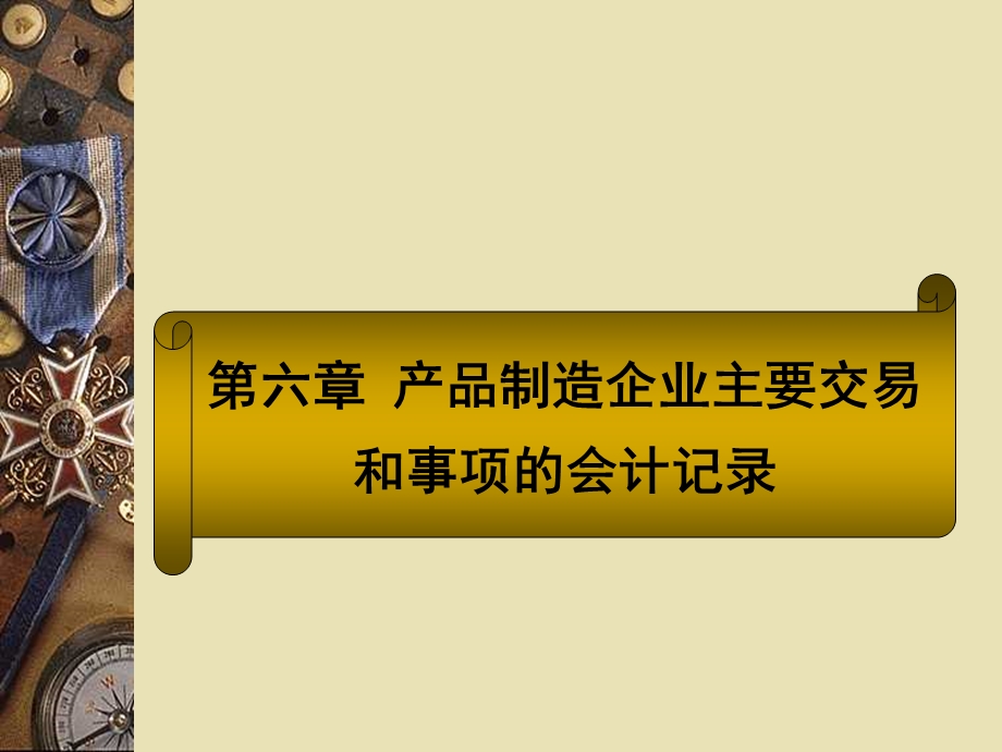 产品制造企业主要交易和事项的会计记录概述课件.ppt_第1页