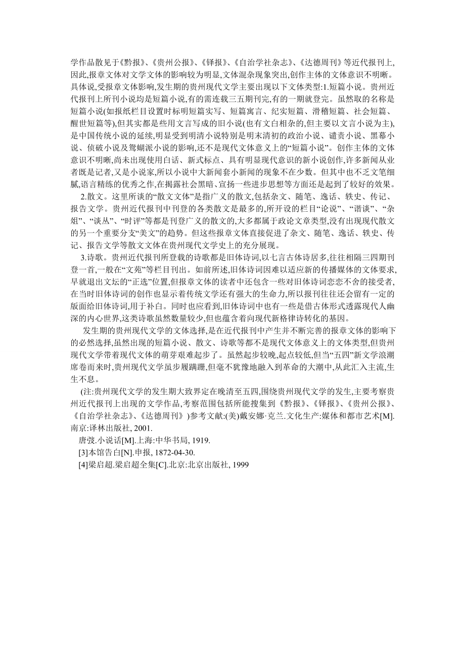 现当代文学论文发生期的贵州现代文学的文体选择.doc_第3页
