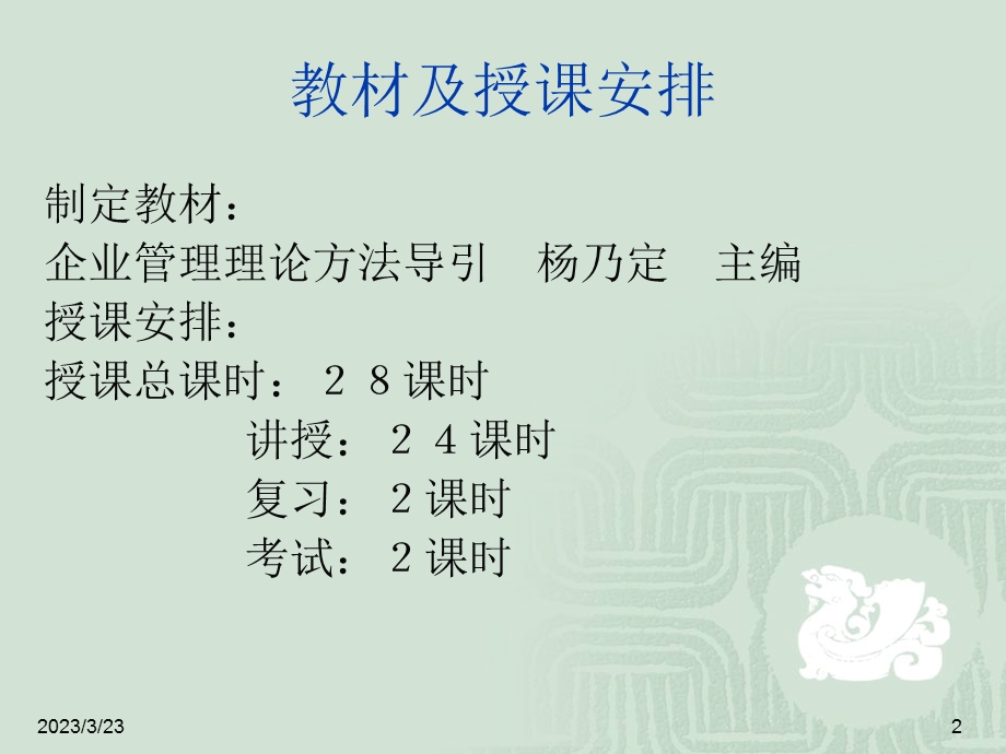 企业管理理论方法导引课程课件.ppt_第2页