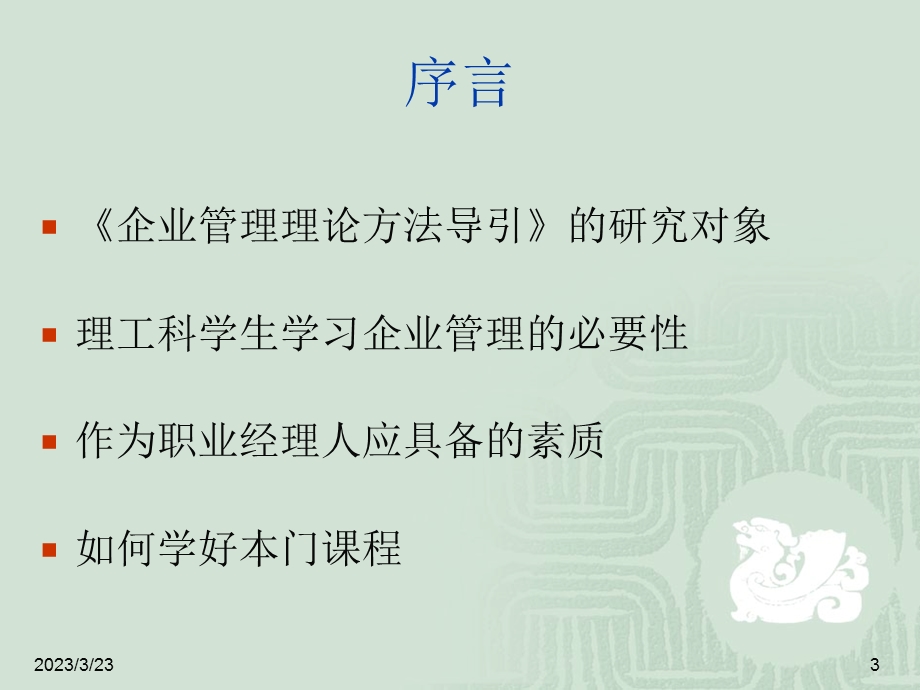 企业管理理论方法导引课程课件.ppt_第3页