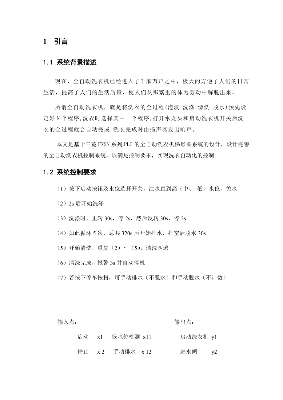 PLC课程设计——全自动洗衣机.doc_第1页