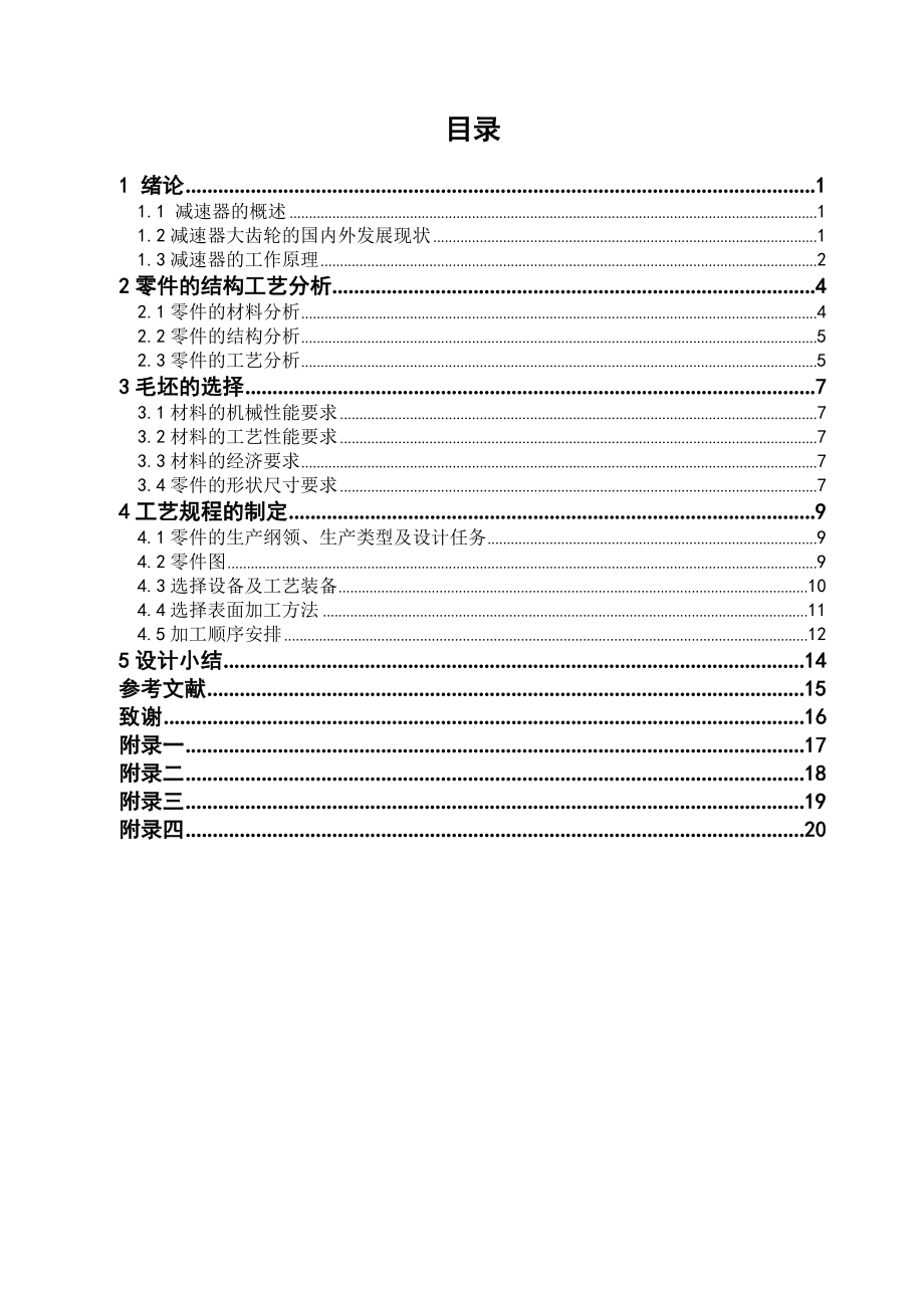 减速器大齿轮的加工工艺分析.doc_第3页