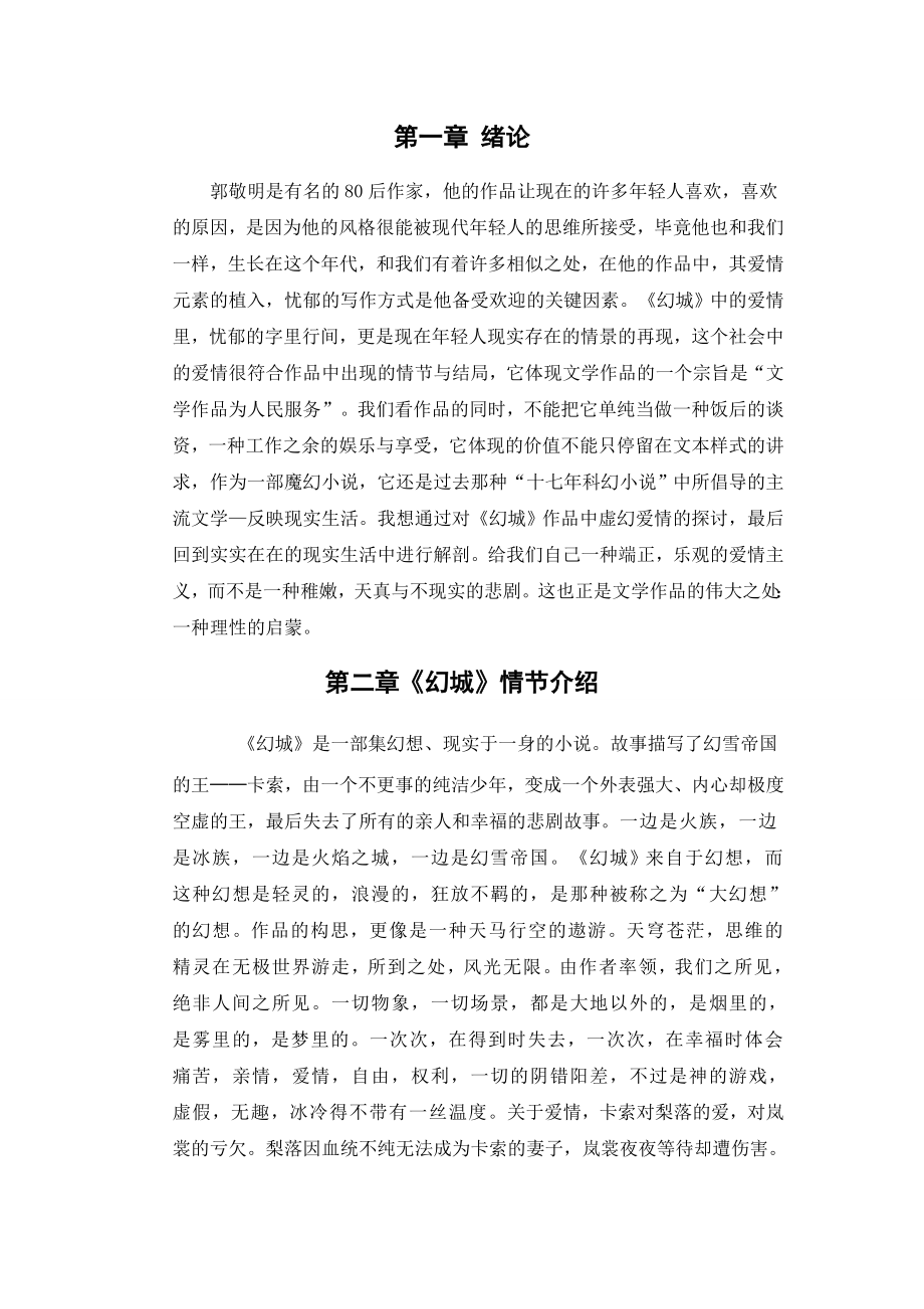 汉语言文学论文论郭敬明幻城中的爱情.doc_第3页