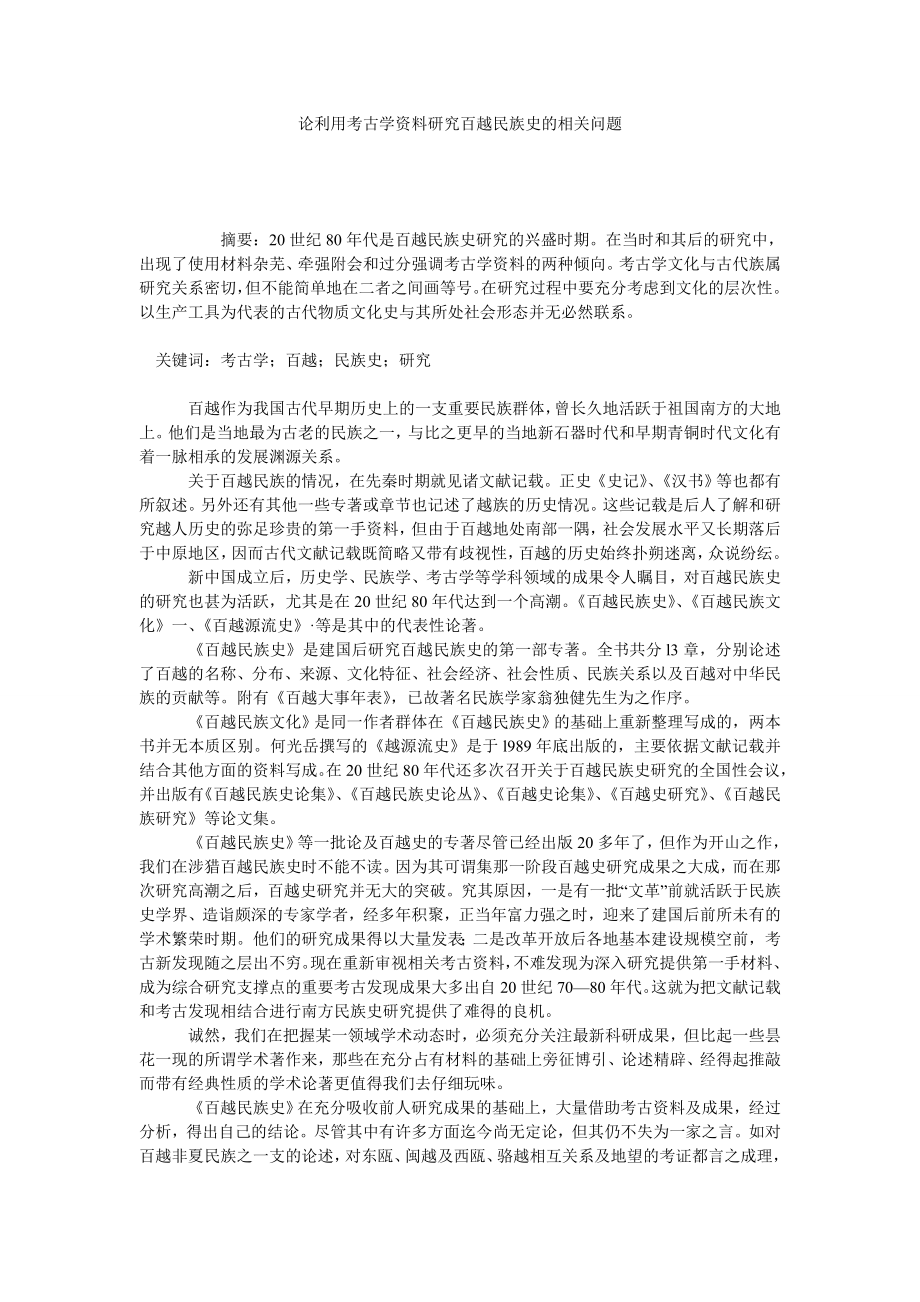 论利用考古学资料研究百越民族史的相关问题.doc_第1页